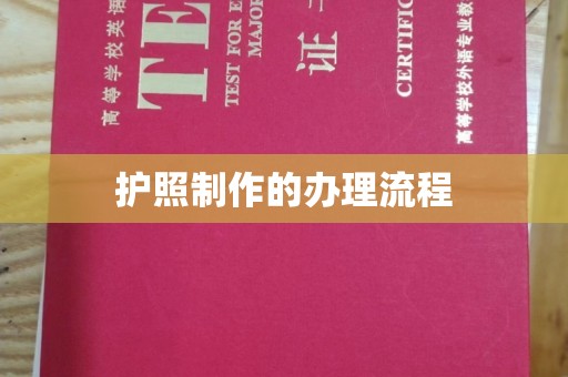 萧县护照制作的办理流程