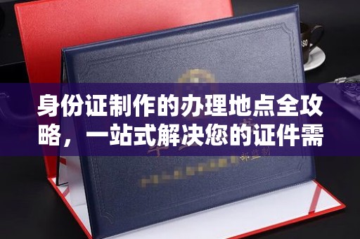 宝山身份证制作的办理地点全攻略，一站式解决您的证件需求