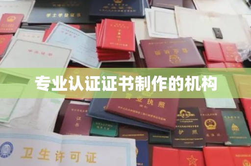 安县专业认证证书制作的机构