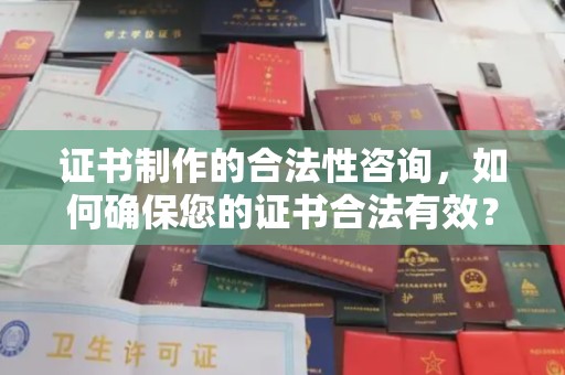 廊坊证书制作的合法性咨询，如何确保您的证书合法有效？