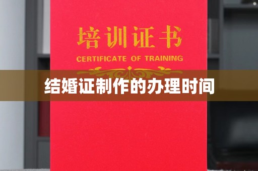 大埤结婚证制作的办理时间